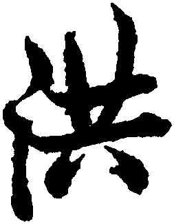 洪,歐陽詢,書法字典